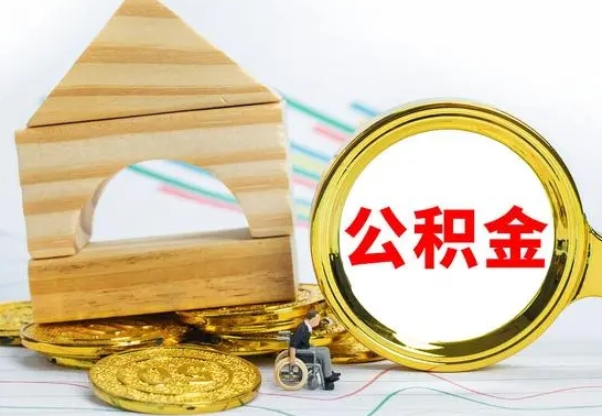泰安公积金套现后2天就查了（为啥公积金黄牛可以取出来呢）